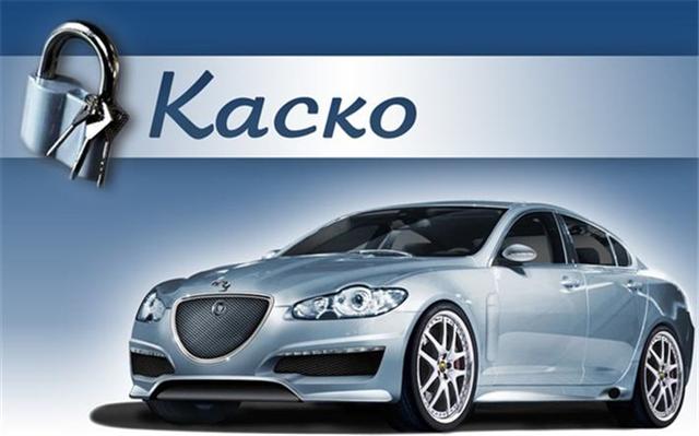 Страхование КАСКО